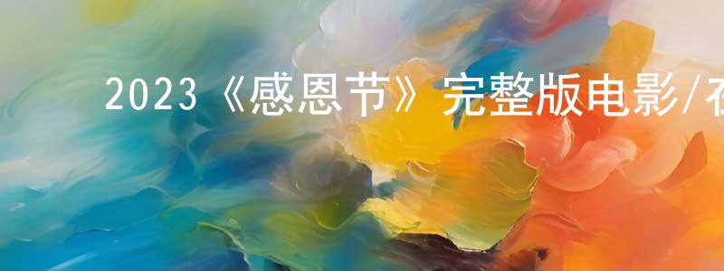 影视迷陈贤中的个人博客,2023《感恩节》完整版电影/在线观看/百度云-美剧天堂